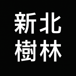 新北樹林