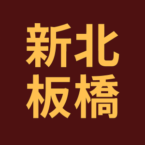 新北板橋