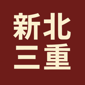 新北三重