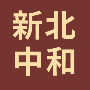 新北中和